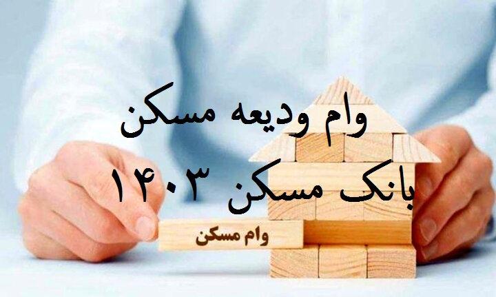 وام ودیعه مسکن بانک مسکن 1403