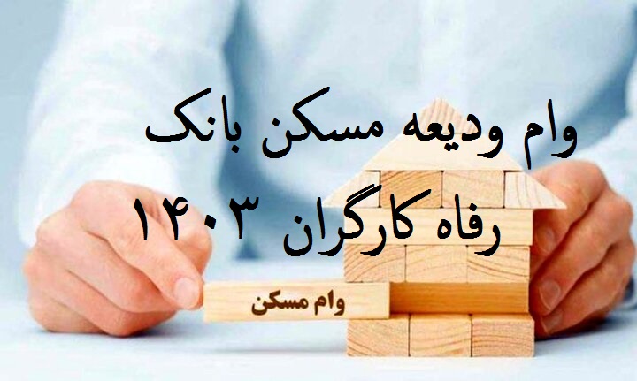 وام ودیعه مسکن بانک رفاه کارگران 1403