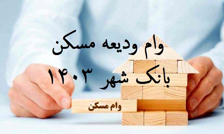 وام ودیعه مسکن بانک شهر ۱۴۰۳