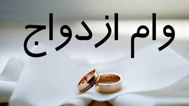 وام ازدواج ۱۴۰۳