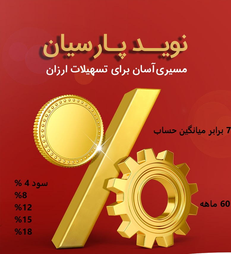 طرح اعتباری نوید پارسیان