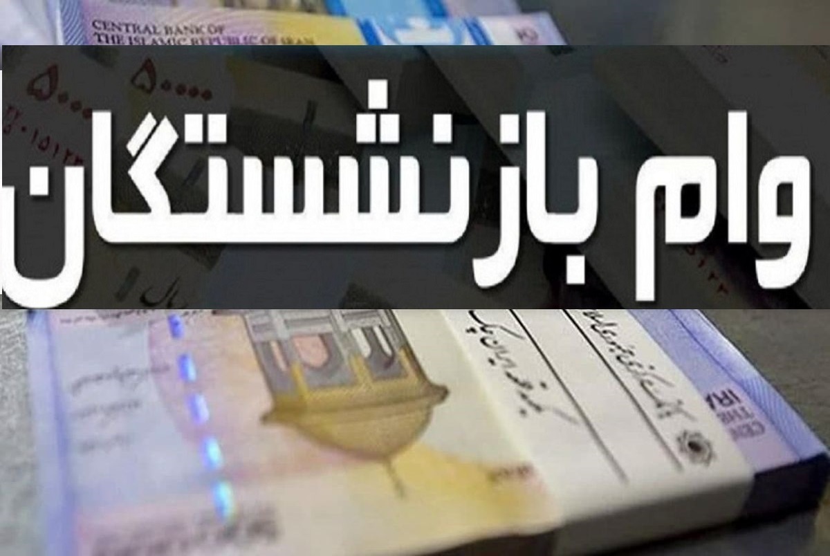 زمان واریز وام بازنشستگان کشوری