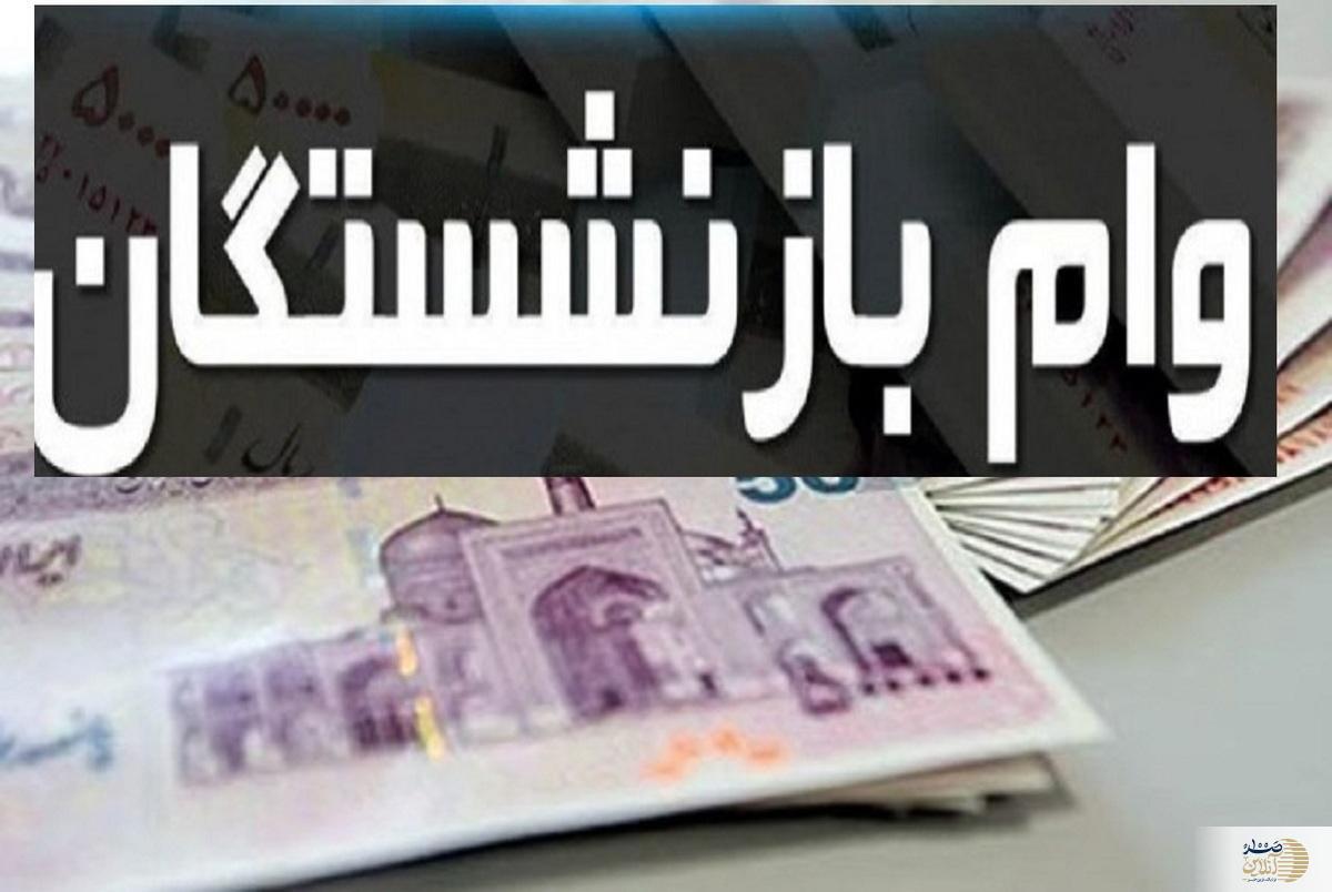 خبر مهم از وام ۳۰ میلیونی بازنشستگان تامین اجتماعی در مرداد ۱۴۰۳