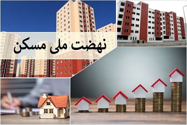خرید و فروش امتیاز مسکن ملی