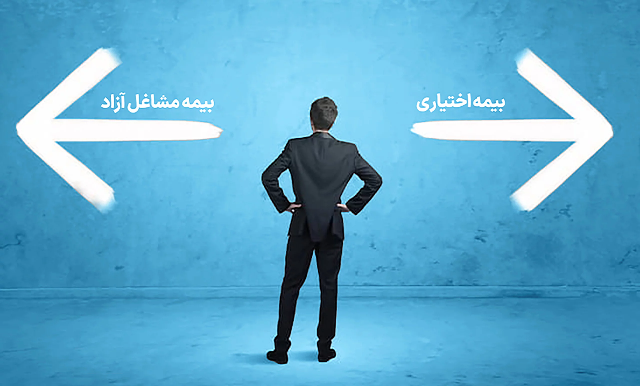 تبدیل بیمه مشاغل آزاد به اجباری