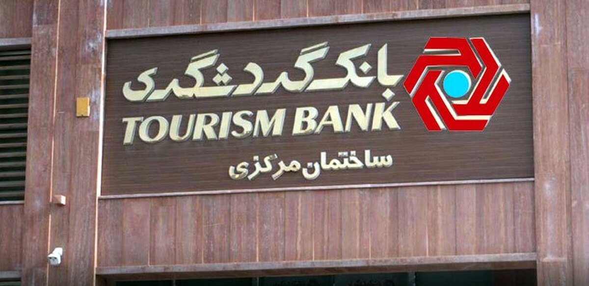 همه‌چیز درباره وام قرض الحسنه ۳۰۰ میلیون تومانی بانک گردشگری