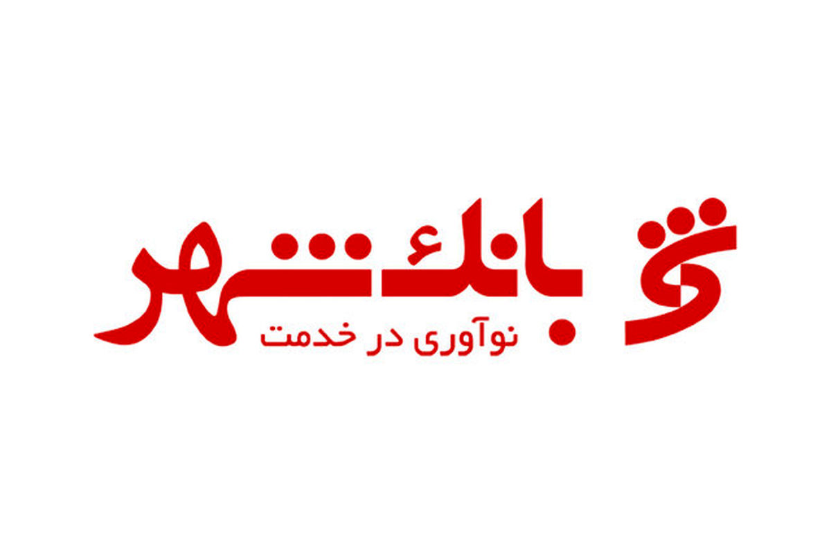 چگونه از بانک شهر وام بدون ضامن ۵۰ میلیون تومانی بگیریم؟