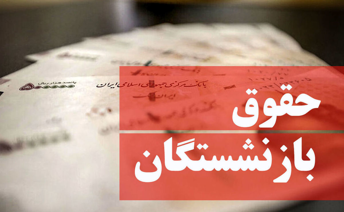 حقوق مرداد بازنشستگان افزایش یافت؟