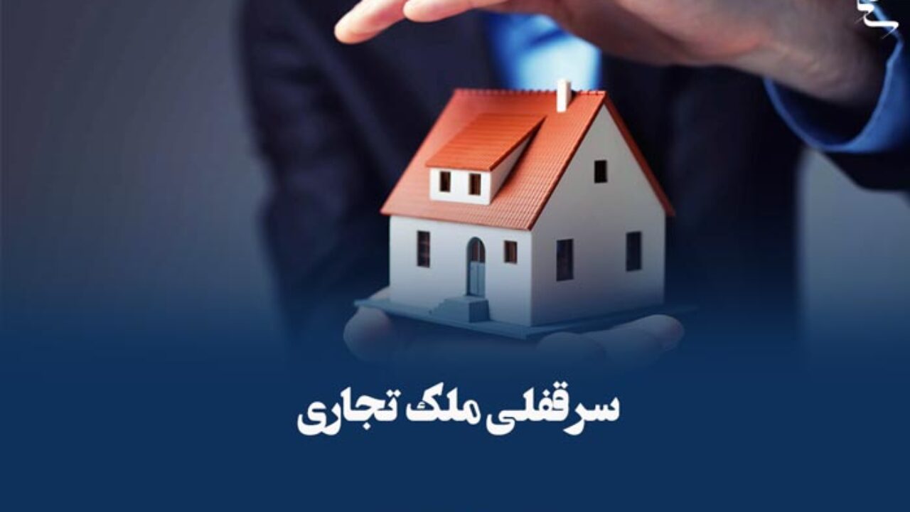 قانون سرقفلی