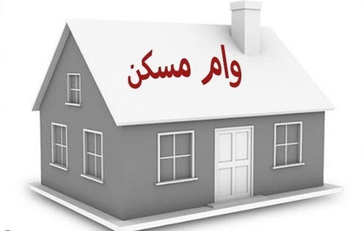 چرا مبلغ جدید وام مسکن ابلاغ نمی شود