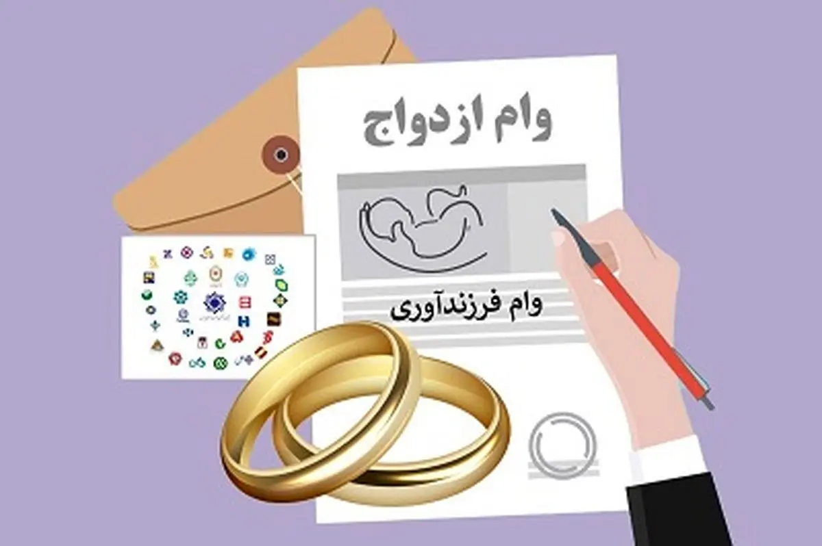 خبر خوش برای متقاضیان/ ارائه وام ازدواج و فرزندآوردی افزایش یافت