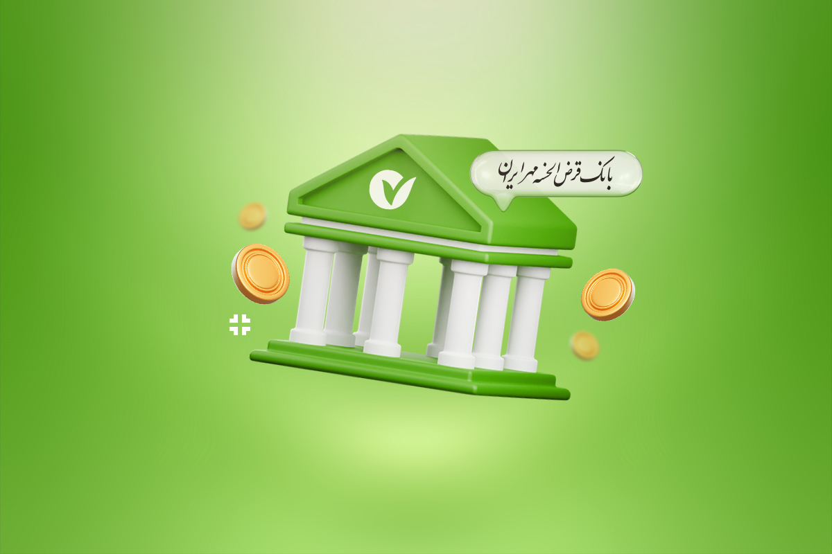 همه چیز درباره وام کمک هزینه سفر بانک مهر ایران + جزئیات