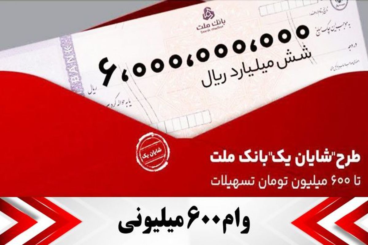 شرایط دریافت وام ۶۰۰ میلیون تومانی بانک ملت