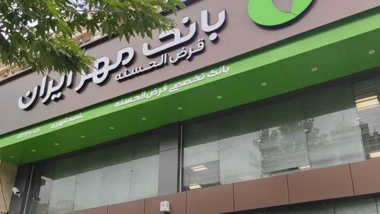 جزئیات وام قرض الحسنه ۴۰۰ میلیون تومانی بانک مهر ایران