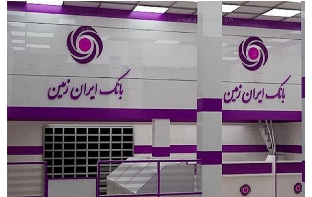 وام ۱۵۰ میلیون تومانی بانک ایران زمین به چه کسانی پرداخت می‌شود؟