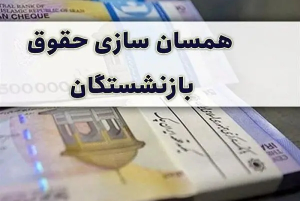 همسان سازی حقوق تا دو سال آینده اجرایی می شود