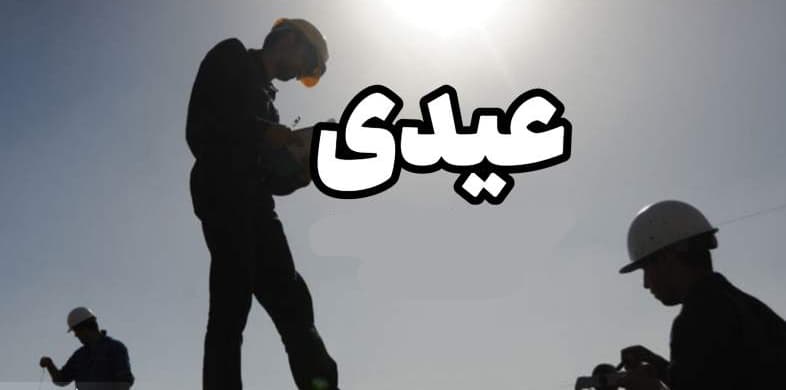 میزان مبلغ عیدی کارگران برای سال ۱۴۰۳ اعلام شد