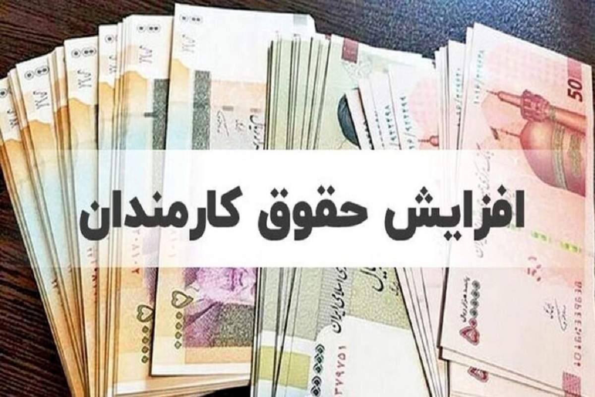 جزئیات تازه از افزایش حقوق کارمندان/ پرداختی حقوق کارمندان در سال ۱۴۰۴ با این شرط تا ۳۰ درصد افزایش می‌یابد