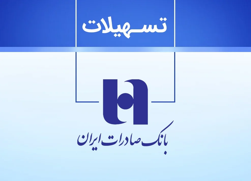 وام ۲۰۰ میلیون تومانی بانک صادرات به چه کسانی تعلق می‌گیرد؟
