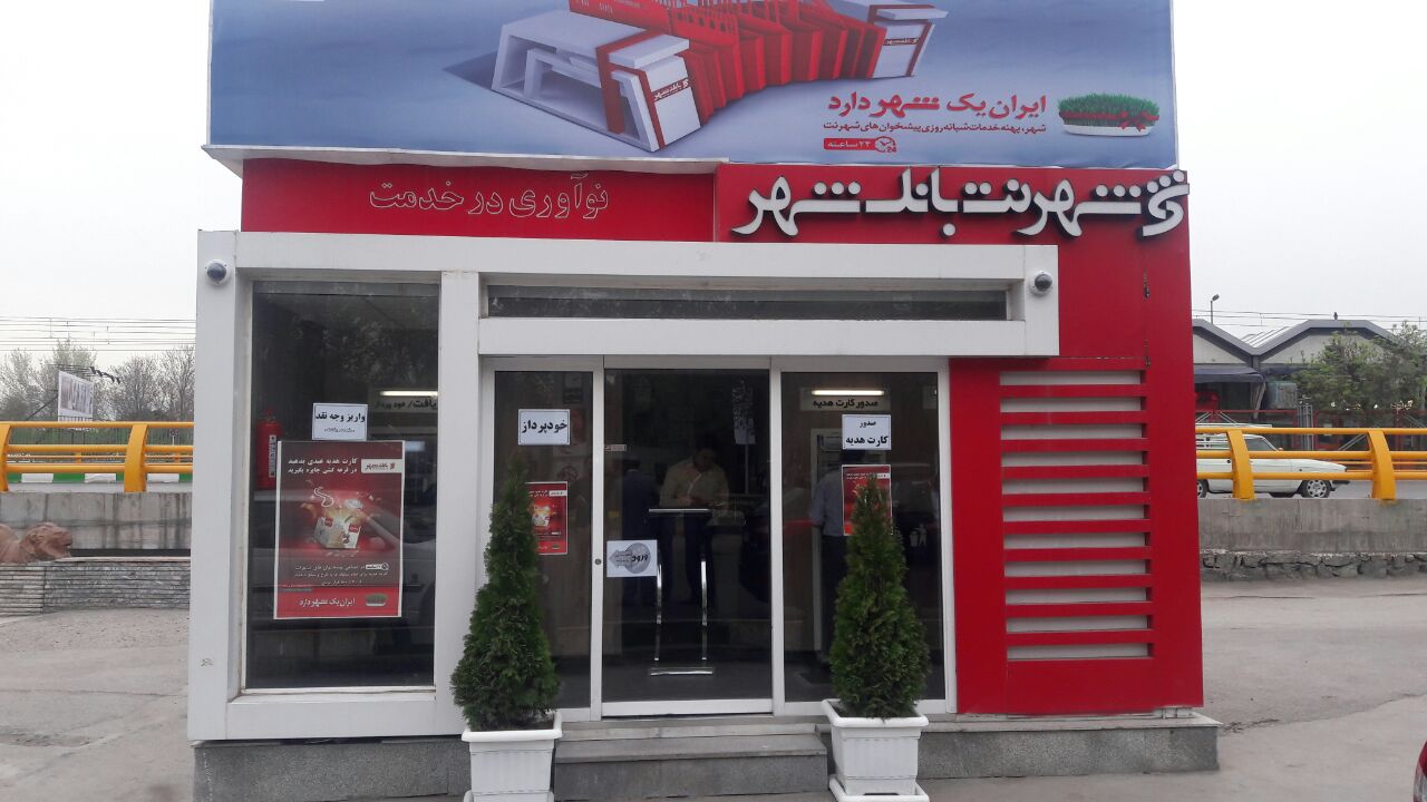 شرایط دریافت وام بدون ضامن ۵۰ میلیون تومانی بانک شهر+ جزئیات