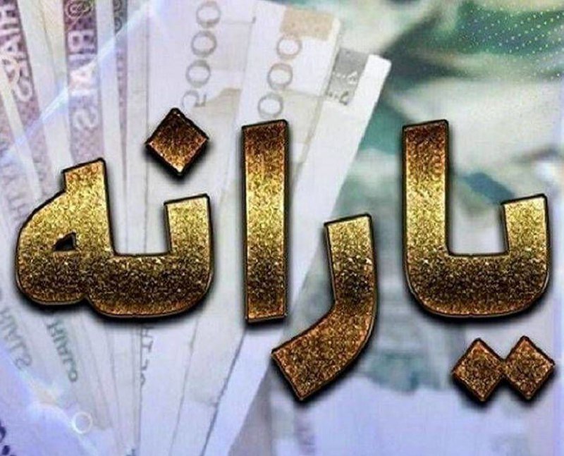 یارانه معیشتی این افراد از مهر دوباره واریز می شود