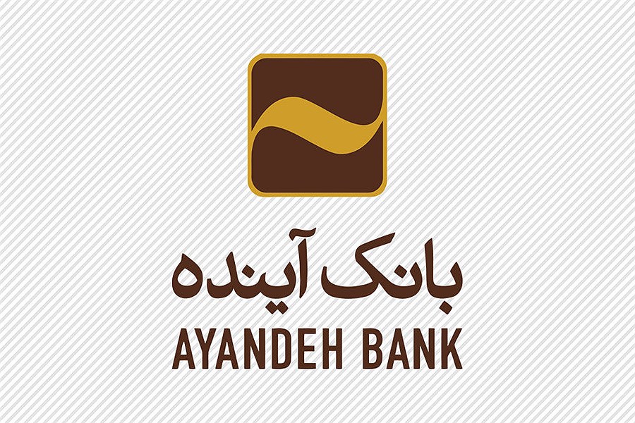 وام یک میلیارد تومانی بانک آینده به چه کسانی تعلق می‌گیرد؟