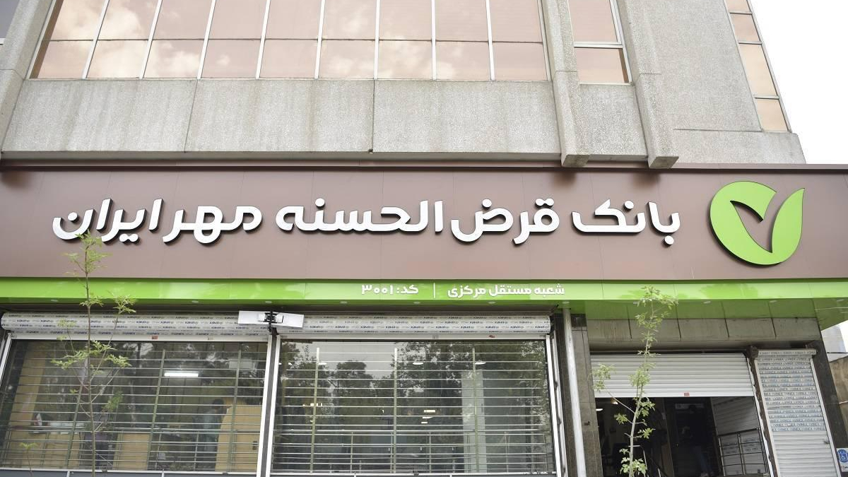 وام قرض الحسنه ۲۰۰ میلیون تومانی بانک مهر ایران +جزئیات و شرایط دریافت