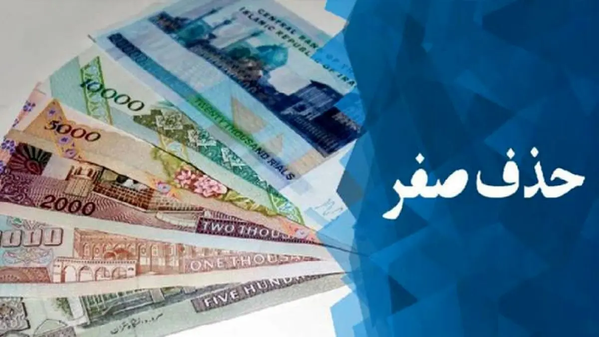 حذف ۴ صفر از پول ملی چه تاثیری بر تورم دارد؟
