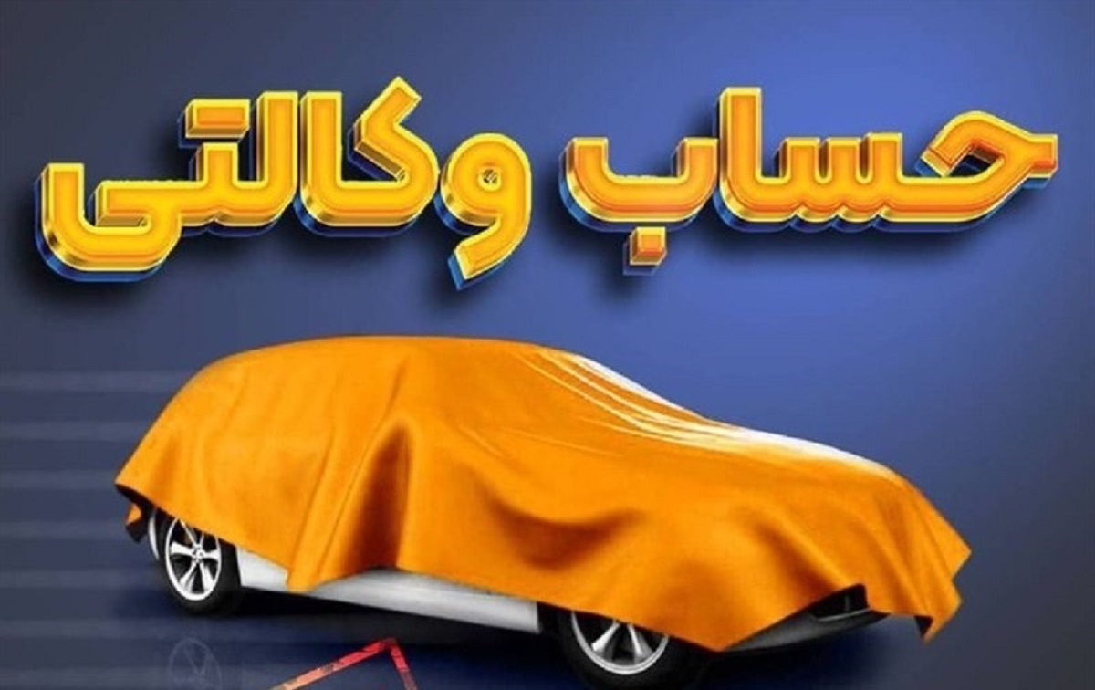 چگونه حساب خود را وکالتی کنیم؟