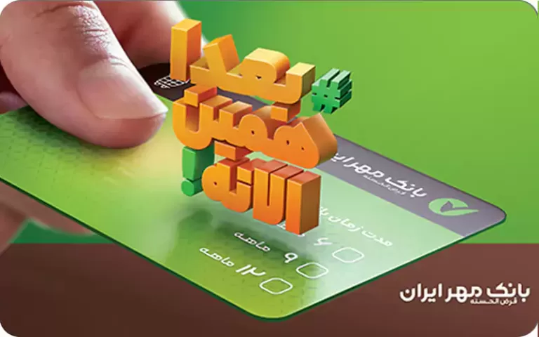 جزئیات کالا کارت بانک مهر ایران/ وام خرید کالای ۱۵۰ میلیون تومانی با نرخ سود ۴ درصد