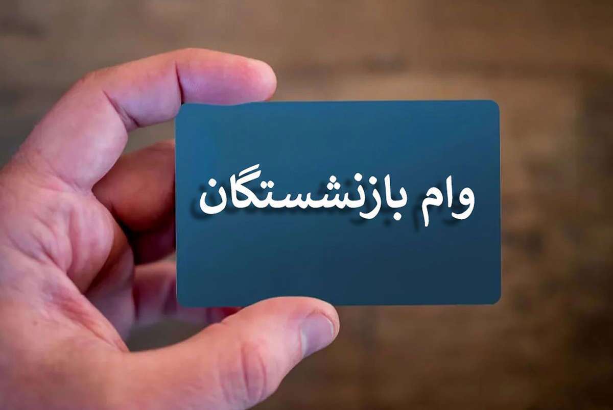 ثبت نام جدید وام بازنشستگان بهمن‌ماه آغاز می‌شود