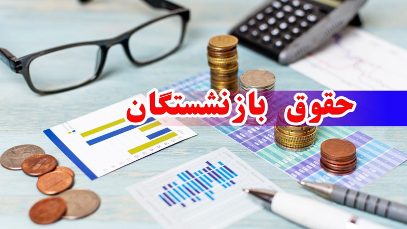 اعلام حقوق بازنشستگان در سال آینده + جزییات