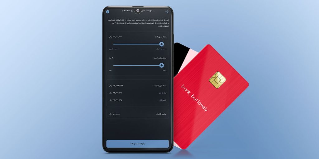 جزئیات وام ۷۵ میلیونی بلوبانک + شرایط و نحوه دریافت