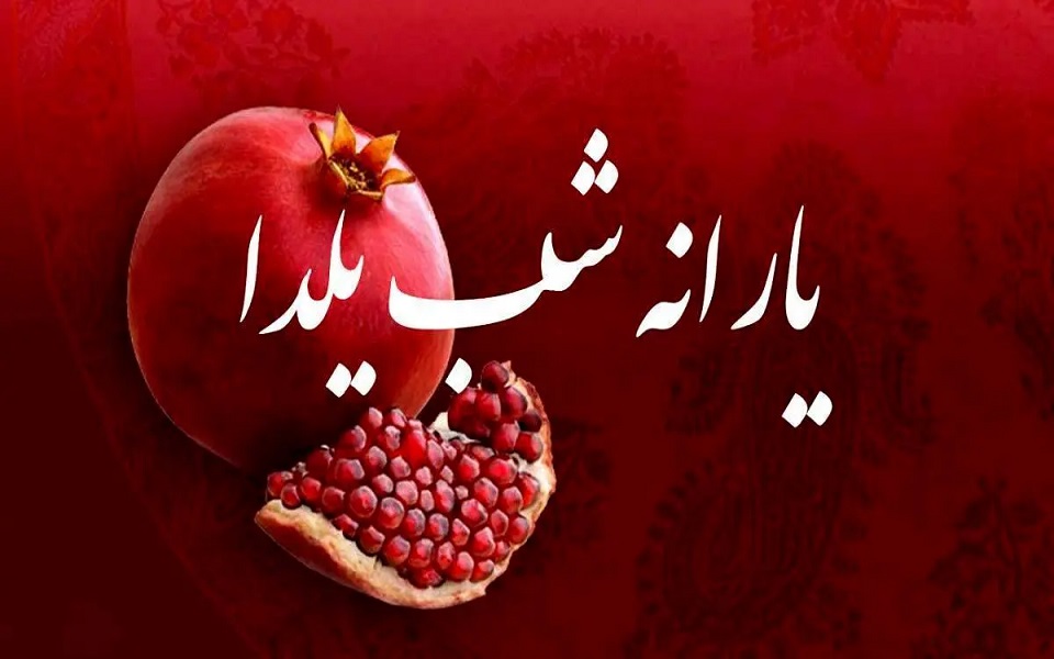 واریز یارانه ۳۰۰ هزار تومانی برای میلیون‌ها ایرانی در شب یلدا/ اعلام جزییات