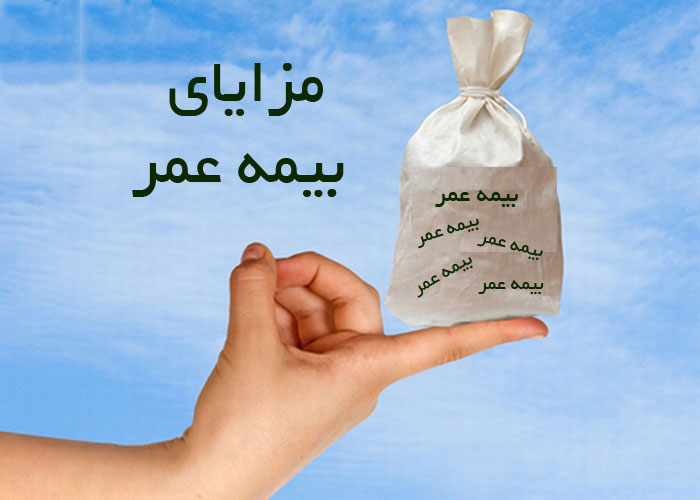 مزایای استفاده از بیمه عمر چیست؟