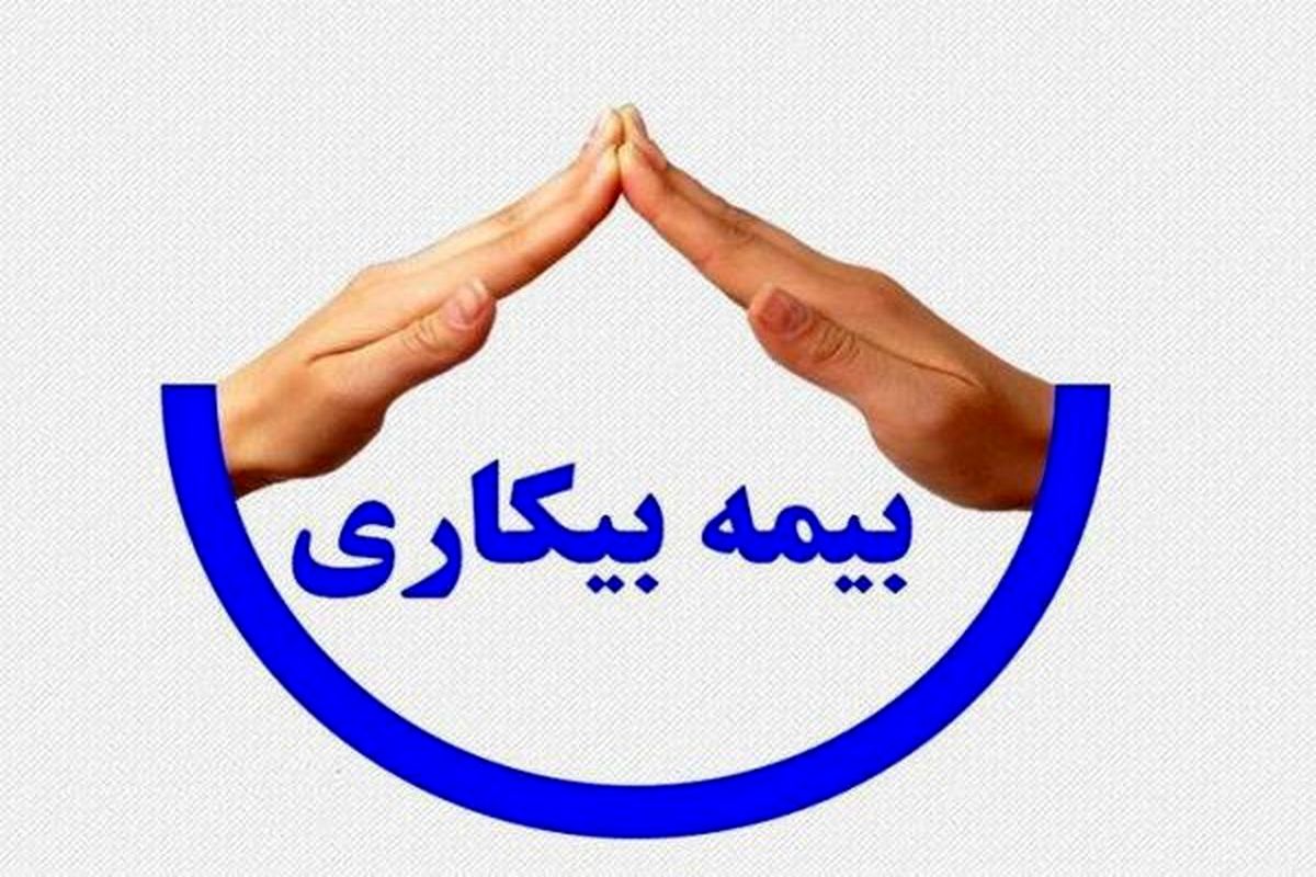 علت قطع بیمه بیکاری چیست؟