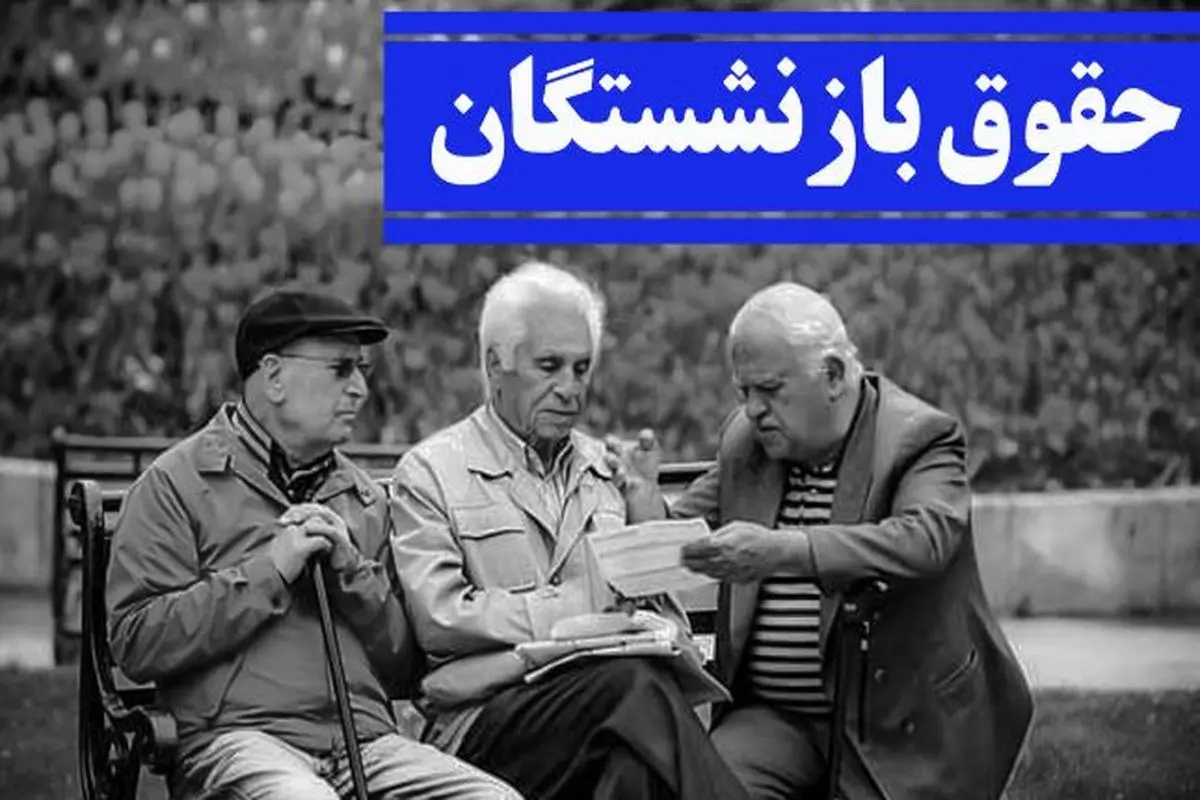 افزایش ۱.۶۰۰.۰۰۰ تومانی این گروه از بازنشستگان