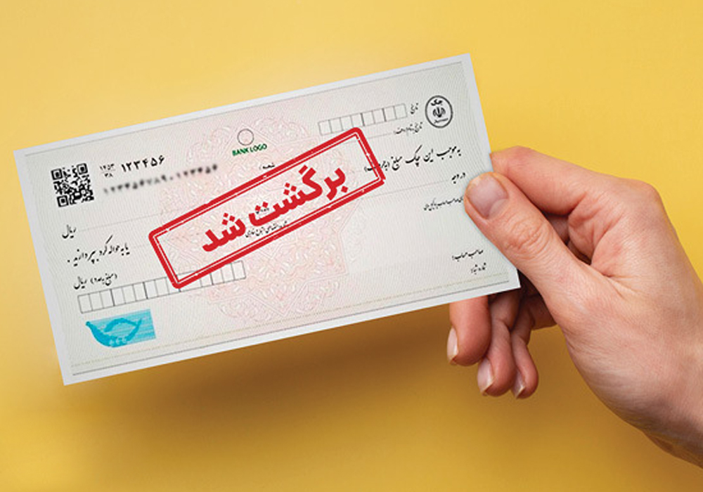 انتقال چک برگشت خورده چه عواقبی دارد؟