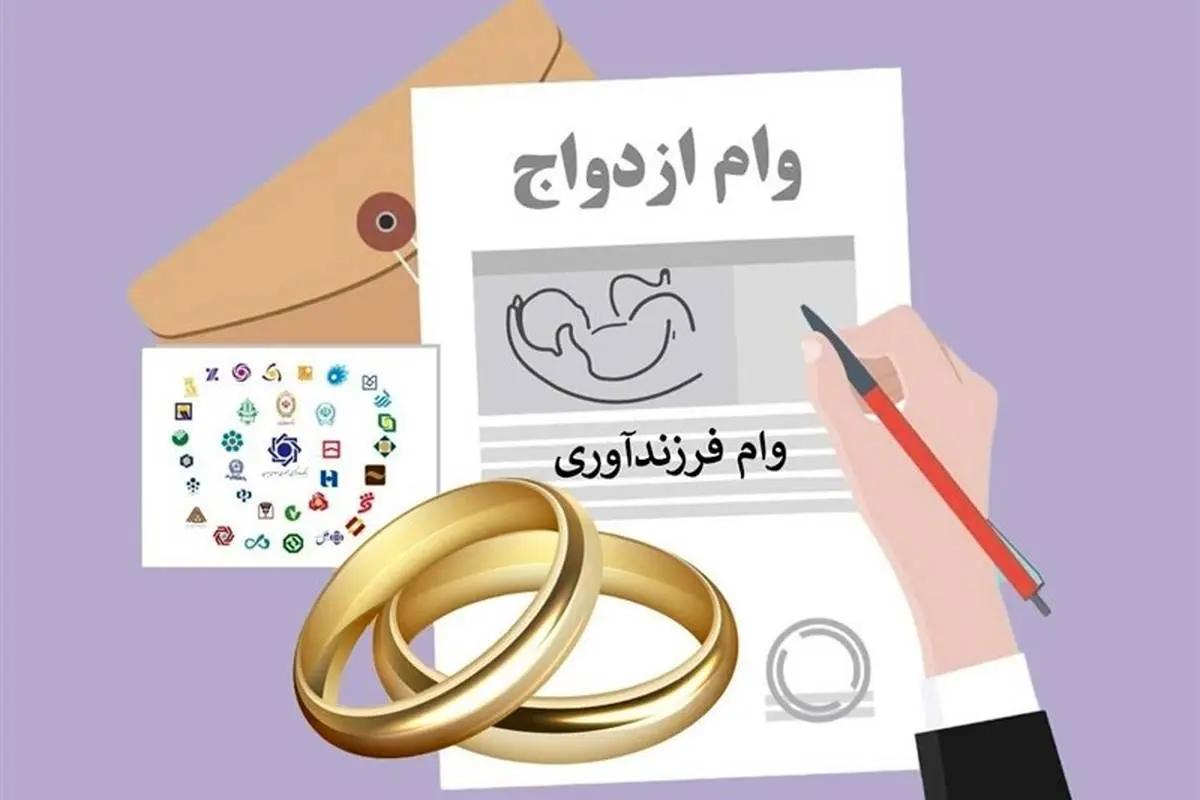 میزان وام ازدواج و فرزندآوری در ۱۴۰۴ چقدر تعیین شده است؟