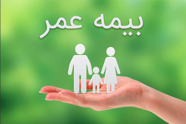 چند نفر در کشور بیمه عمر و زندگی دارند؟
