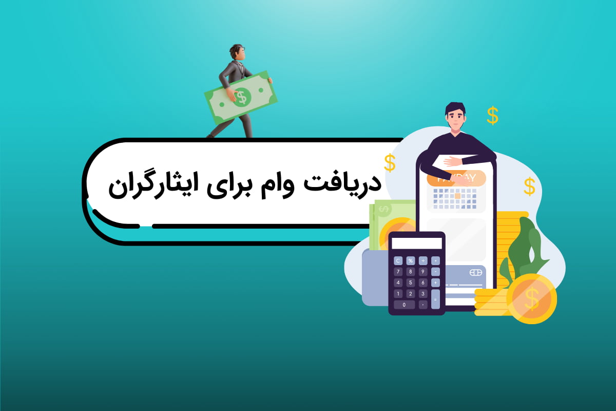 شرایط وام خرید و ساخت مسکن ایثارگران در سال ۱۴۰۳وام24