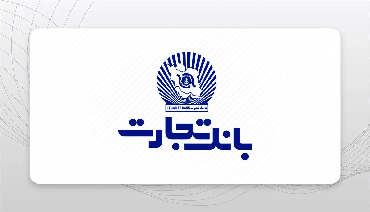 جزئیات وام بدون ضامن ۲۰۰ میلیون تومانی بانک تجارت+ جدول
