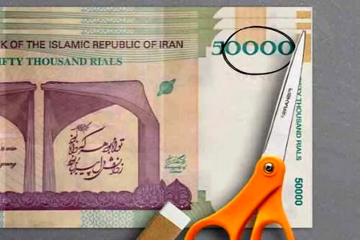 دولت و مجلس به جای چهار صفر، برای حذف پنج صفر از پول ملی تصمیم‌گیری کنند